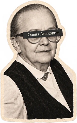 Олена Апанович