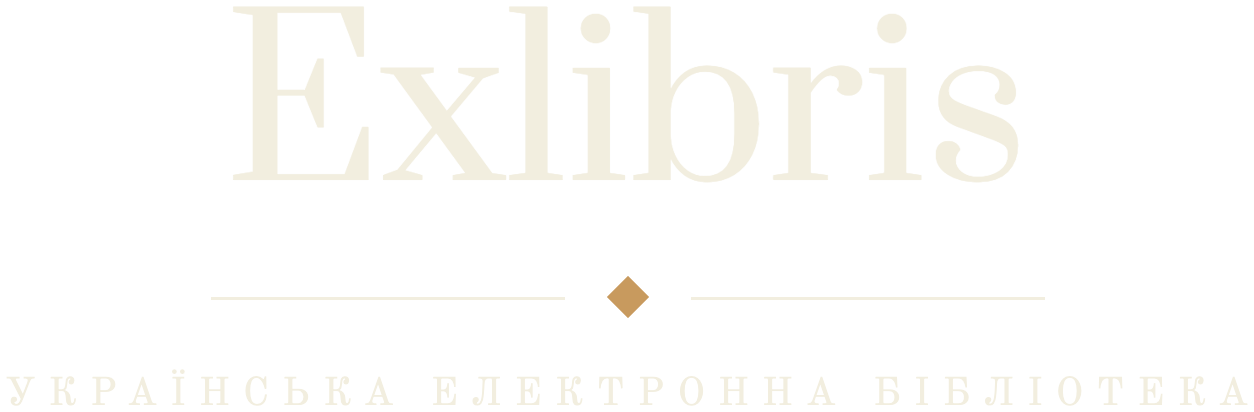 Екслібрис — українська електронна бібліотека