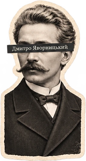 Дмитро Яворницький